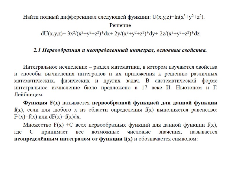 Найти полный дифференциал следующей функции: U(x,y,z)=ln(x3+y2+z2). Решение dU(x,y,z)= 3x2/(x3+y2+z2)*dx+ 2y/(x3+y2+z2)*dy+ 2z/(x3+y2+z2)*dz  2.1 Первообразная